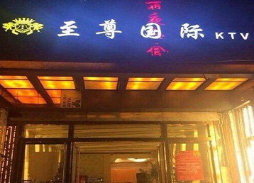 明溪哪个KTV少爷男模妹子服务好-至尊国际KTV消费价格服务点评