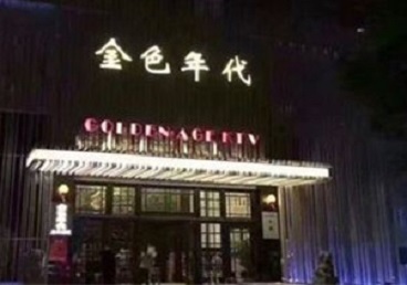 明溪KTV陪唱男公关哪家最便宜-金色年代KTV便宜消费点评